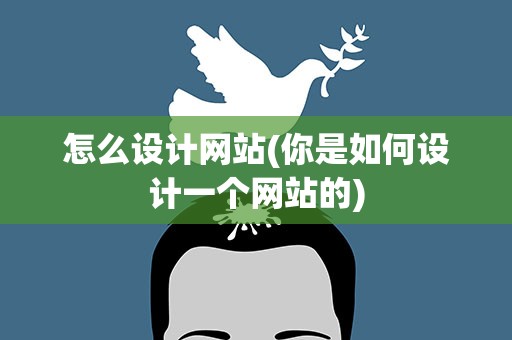 怎么设计网站(你是如何设计一个网站的)