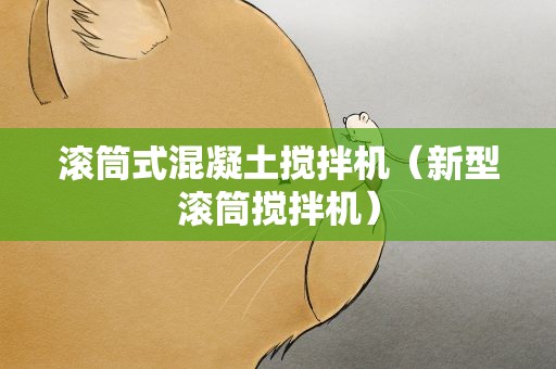 滚筒式混凝土搅拌机（新型滚筒搅拌机）