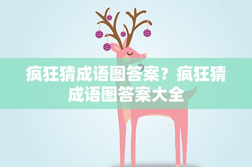 疯狂猜成语图答案？疯狂猜成语图答案大全