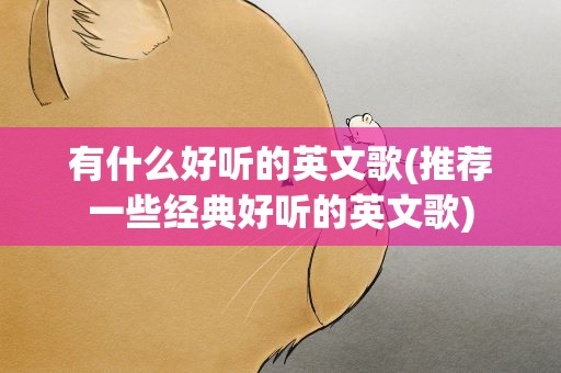 有什么好听的英文歌(推荐一些经典好听的英文歌)