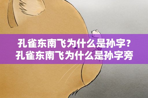 孔雀东南飞为什么是孙字？孔雀东南飞为什么是孙字旁