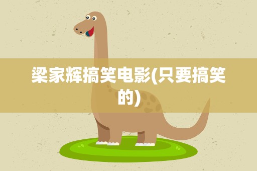 梁家辉搞笑电影(只要搞笑的)