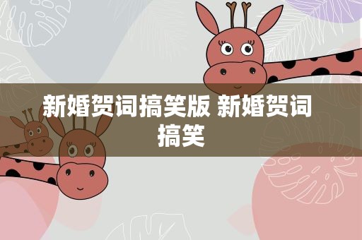 新婚贺词搞笑版 新婚贺词 搞笑