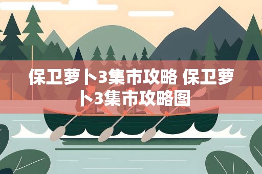保卫萝卜3集市攻略 保卫萝卜3集市攻略图