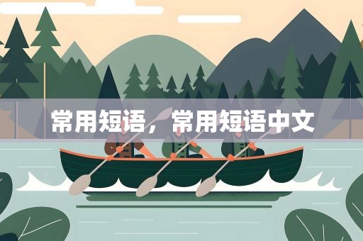 常用短语，常用短语中文