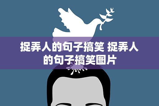 捉弄人的句子搞笑 捉弄人的句子搞笑图片