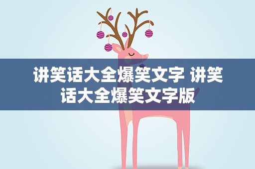 讲笑话大全爆笑文字 讲笑话大全爆笑文字版