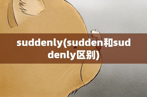 suddenly(sudden和suddenly区别)