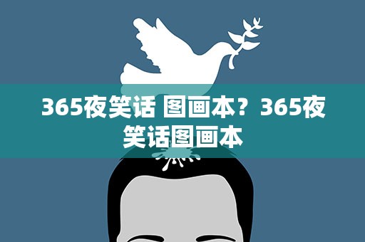 365夜笑话 图画本？365夜笑话图画本