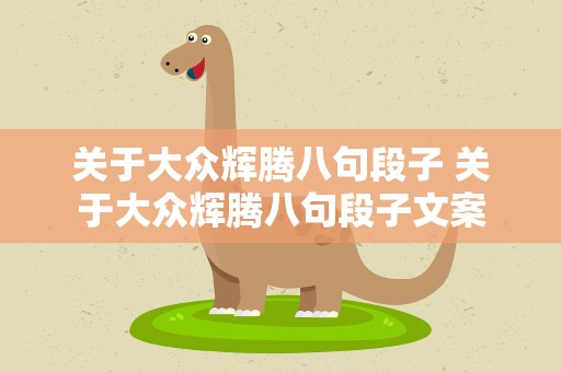 关于大众辉腾八句段子 关于大众辉腾八句段子文案