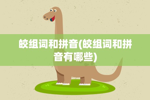 皎组词和拼音(皎组词和拼音有哪些)