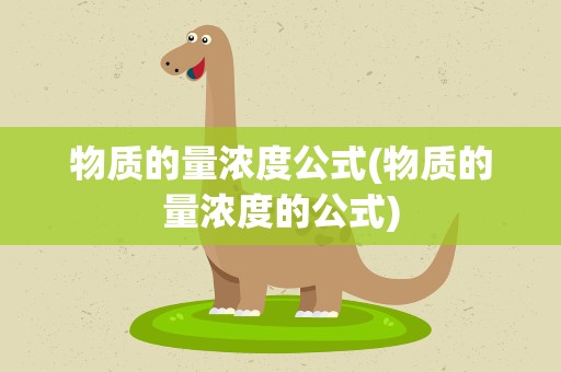 物质的量浓度公式(物质的量浓度的公式)