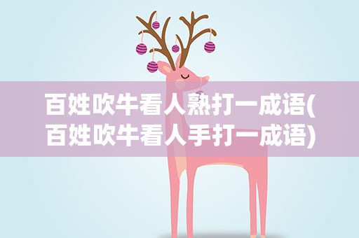 百姓吹牛看人熟打一成语(百姓吹牛看人手打一成语)