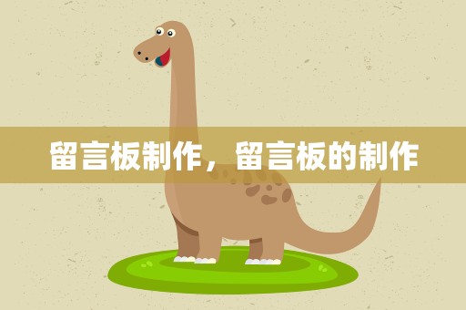 留言板制作，留言板的制作
