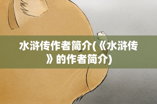 水浒传作者简介(《水浒传》的作者简介)