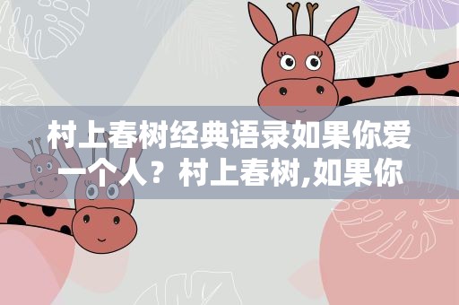 村上春树经典语录如果你爱一个人？村上春树,如果你爱一个人
