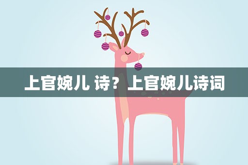 上官婉儿 诗？上官婉儿诗词