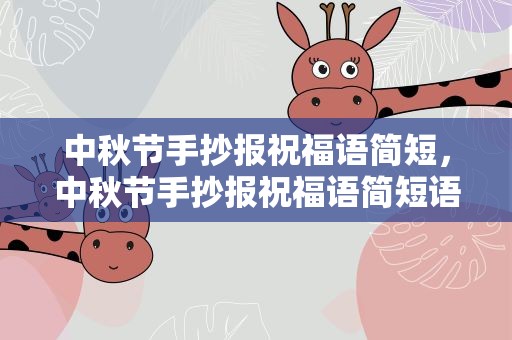中秋节手抄报祝福语简短，中秋节手抄报祝福语简短语句