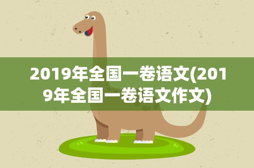 2019年全国一卷语文(2019年全国一卷语文作文)