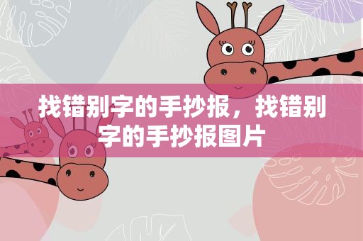 找错别字的手抄报，找错别字的手抄报图片