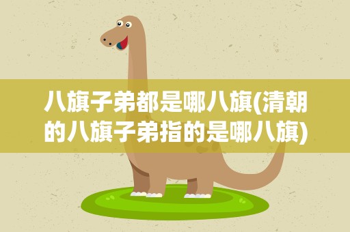 八旗子弟都是哪八旗(清朝的八旗子弟指的是哪八旗)