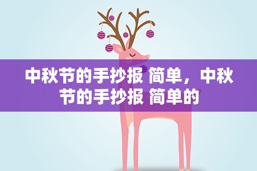 中秋节的手抄报 简单，中秋节的手抄报 简单的
