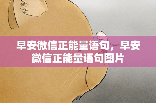 早安微信正能量语句，早安微信正能量语句图片