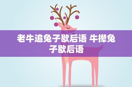 老牛追兔子歇后语 牛撵兔子歇后语