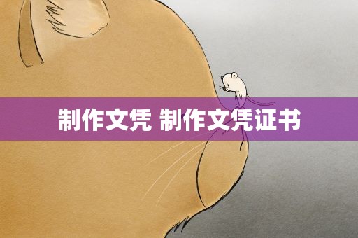 制作文凭 制作文凭证书
