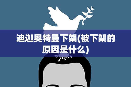迪迦奥特曼下架(被下架的原因是什么)