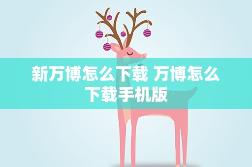 新万博怎么下载 万博怎么下载手机版