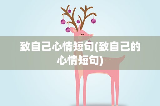 致自己心情短句(致自己的心情短句)