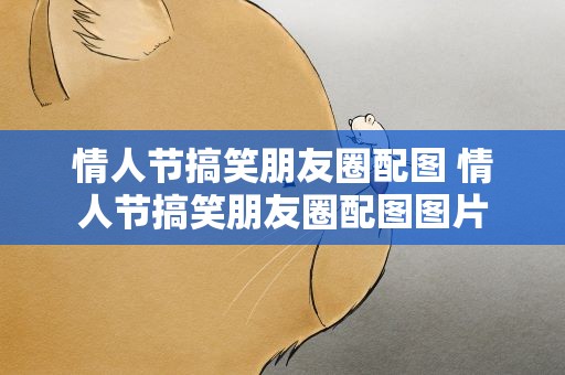 情人节搞笑朋友圈配图 情人节搞笑朋友圈配图图片