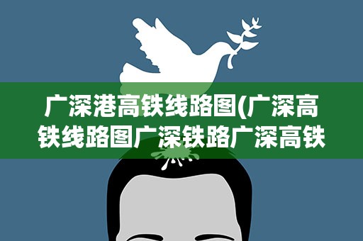 广深港高铁线路图(广深高铁线路图广深铁路广深高铁)