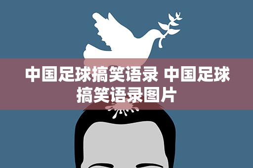 中国足球搞笑语录 中国足球搞笑语录图片