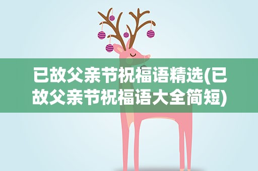 已故父亲节祝福语精选(已故父亲节祝福语大全简短)
