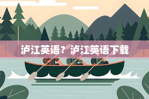 泸江英语？泸江英语下载