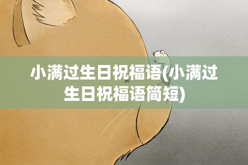 小满过生日祝福语(小满过生日祝福语简短)