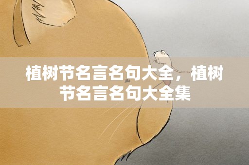 植树节名言名句大全，植树节名言名句大全集
