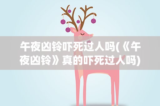 午夜凶铃吓死过人吗(《午夜凶铃》真的吓死过人吗)