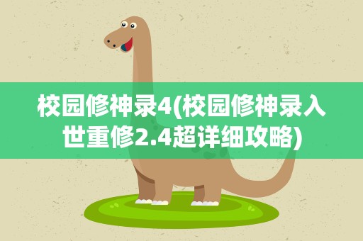 校园修神录4(校园修神录入世重修2.4超详细攻略)