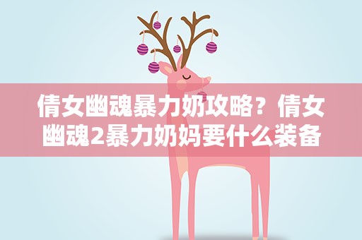 倩女幽魂暴力奶攻略？倩女幽魂2暴力奶妈要什么装备
