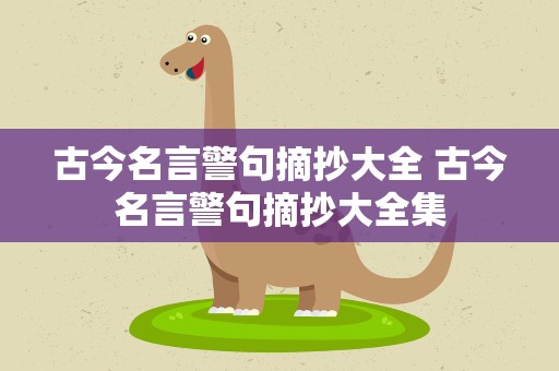 古今名言警句摘抄大全 古今名言警句摘抄大全集