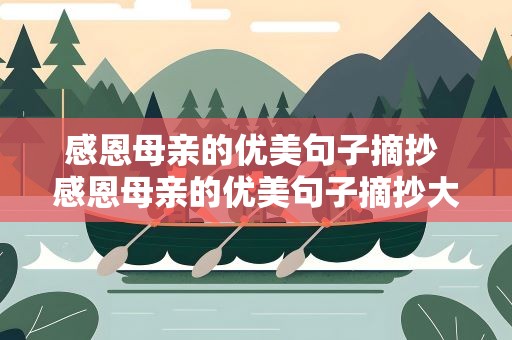 感恩母亲的优美句子摘抄 感恩母亲的优美句子摘抄大全