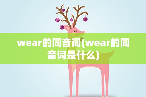 wear的同音词(wear的同音词是什么)