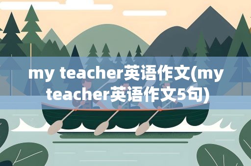 my teacher英语作文(my teacher英语作文5句)