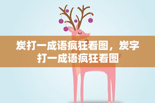 炭打一成语疯狂看图，炭字打一成语疯狂看图