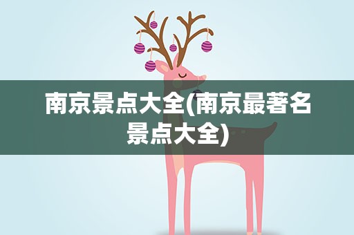 南京景点大全(南京最著名景点大全)