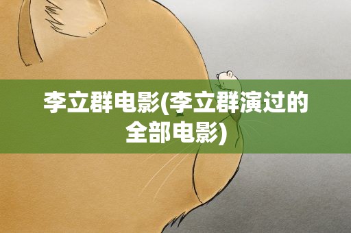 李立群电影(李立群演过的全部电影)