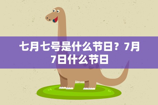 七月七号是什么节日？7月7日什么节日